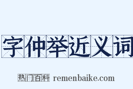 字仲举近义词是什么意思的图片